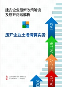 《遼寧省建筑安裝企業(yè)營(yíng)改增最新政策解讀及涉稅疑難問(wèn)題解析》