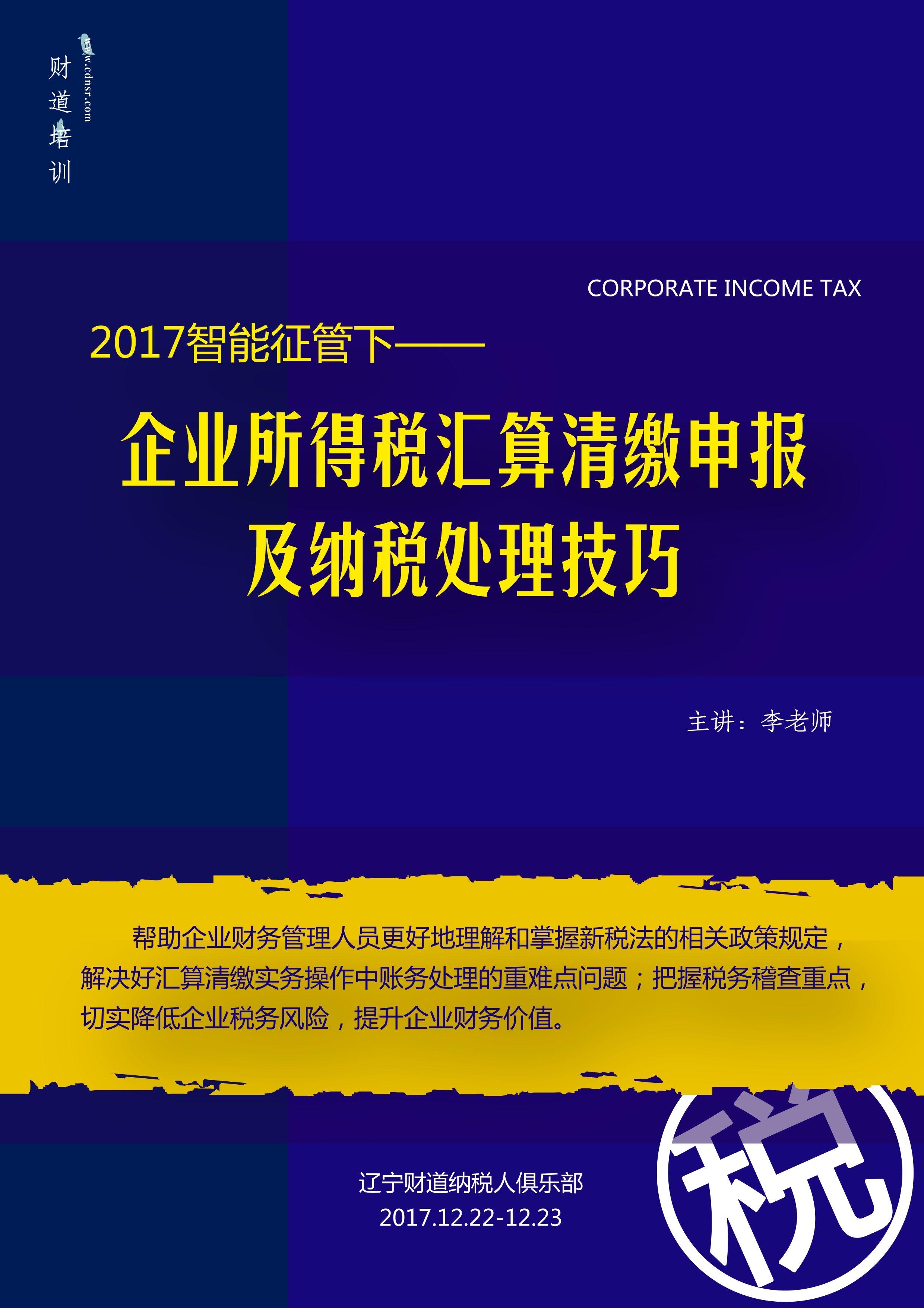 財(cái)?shù)?2月公開課《2017智能征管下的企業(yè)所得稅匯算清繳申報(bào)及納稅處理技巧》