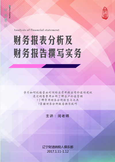 2018年1月課程預(yù)告《財(cái)務(wù)報(bào)表分析及財(cái)務(wù)報(bào)告撰寫實(shí)務(wù)》