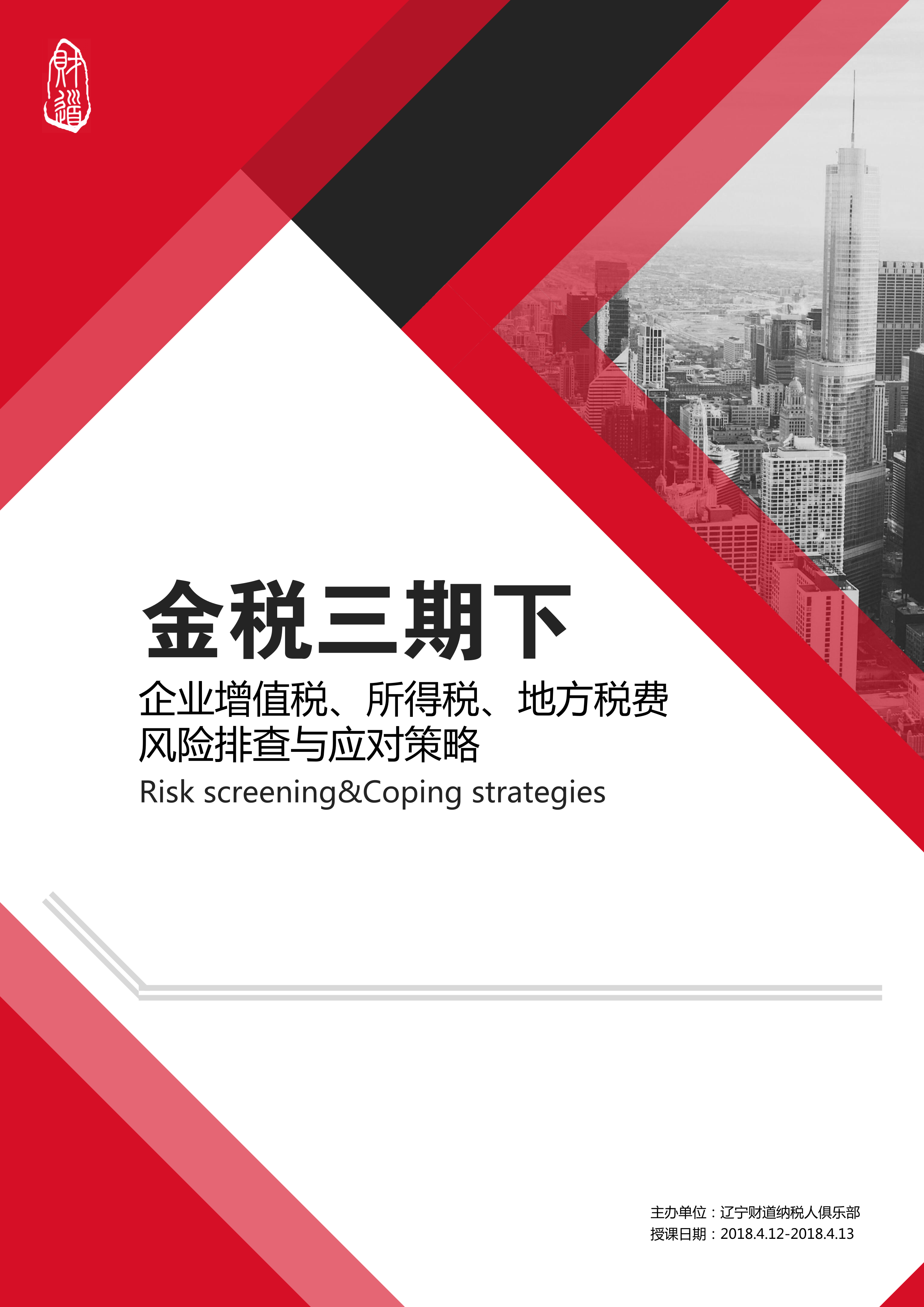 4月12日盤錦地區(qū)《金稅三期下企業(yè)增值稅、所得稅、地方稅費(fèi)風(fēng)險(xiǎn)排查與應(yīng)對(duì)策略》課程預(yù)告