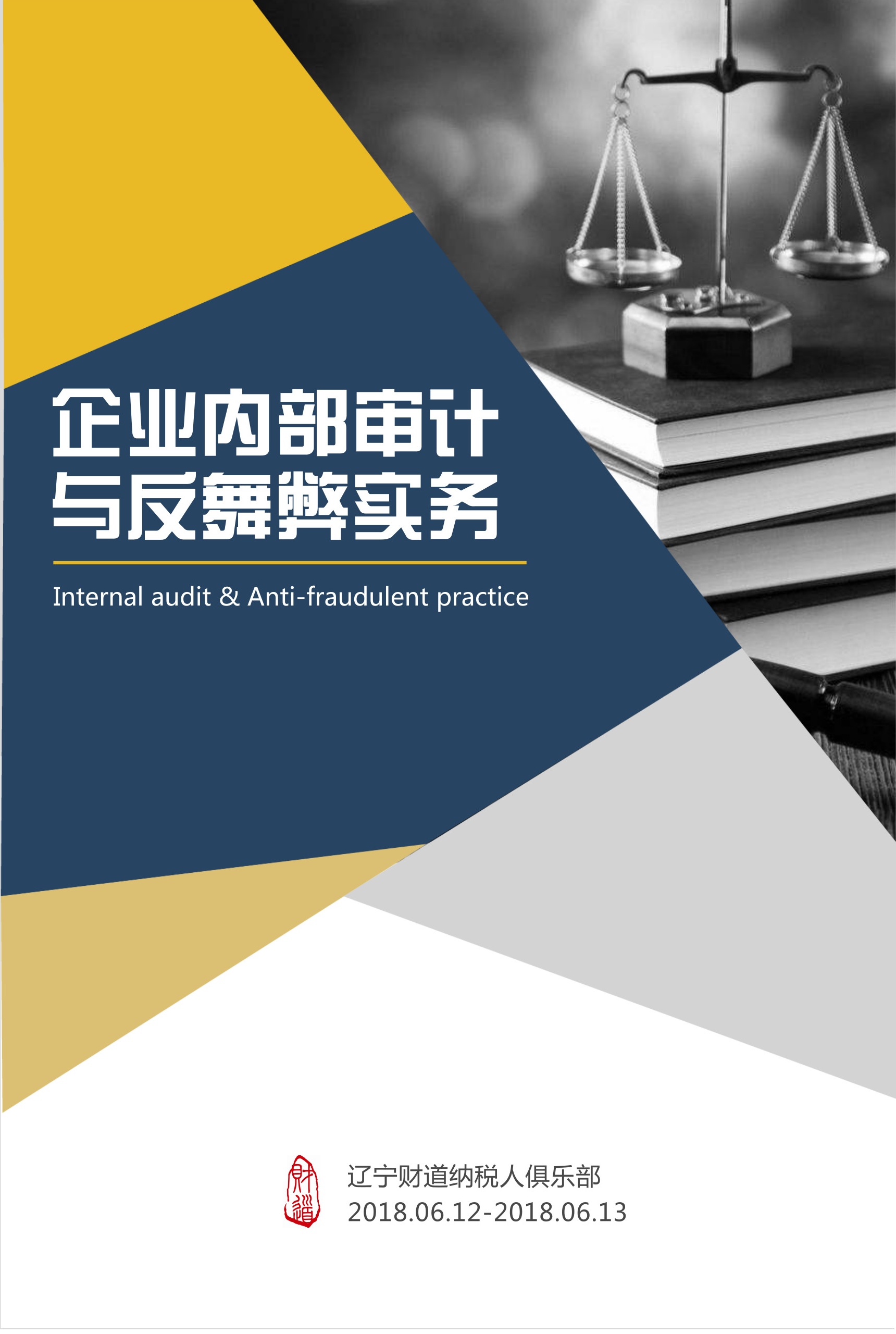 6月課程預(yù)告《企業(yè)內(nèi)部審計(jì)與反舞弊實(shí)務(wù)》