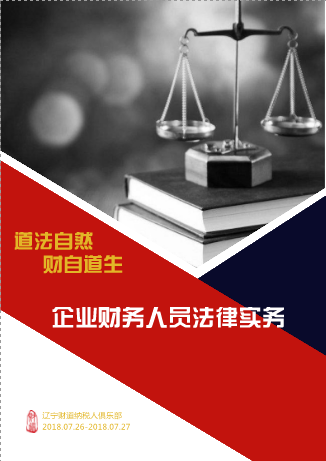 7月課程預(yù)告《道法自然，財(cái)自道生——企業(yè)財(cái)務(wù)人員法律實(shí)務(wù)》