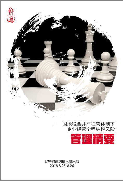 8月沈陽(yáng)課程預(yù)告《國(guó)地稅合并嚴(yán)征管體制下企業(yè)經(jīng)營(yíng)全程納稅風(fēng)險(xiǎn)管理精要》