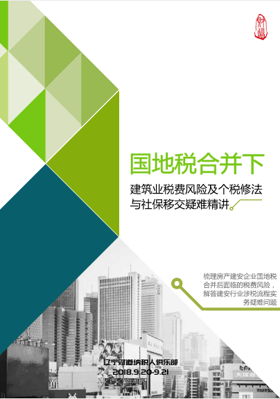 9月課程預(yù)告《國(guó)地稅合并下建筑業(yè)稅費(fèi)風(fēng)險(xiǎn)及個(gè)稅修法與社保移交疑難精講》