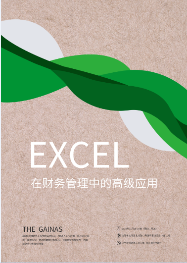 11月課程預(yù)告《Excel在財(cái)務(wù)管理中的高級(jí)應(yīng)用》