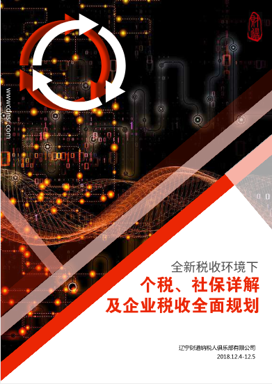 12月課程預(yù)告《全新稅收環(huán)境下個(gè)稅、社保詳解及企業(yè)稅收全面規(guī)劃》