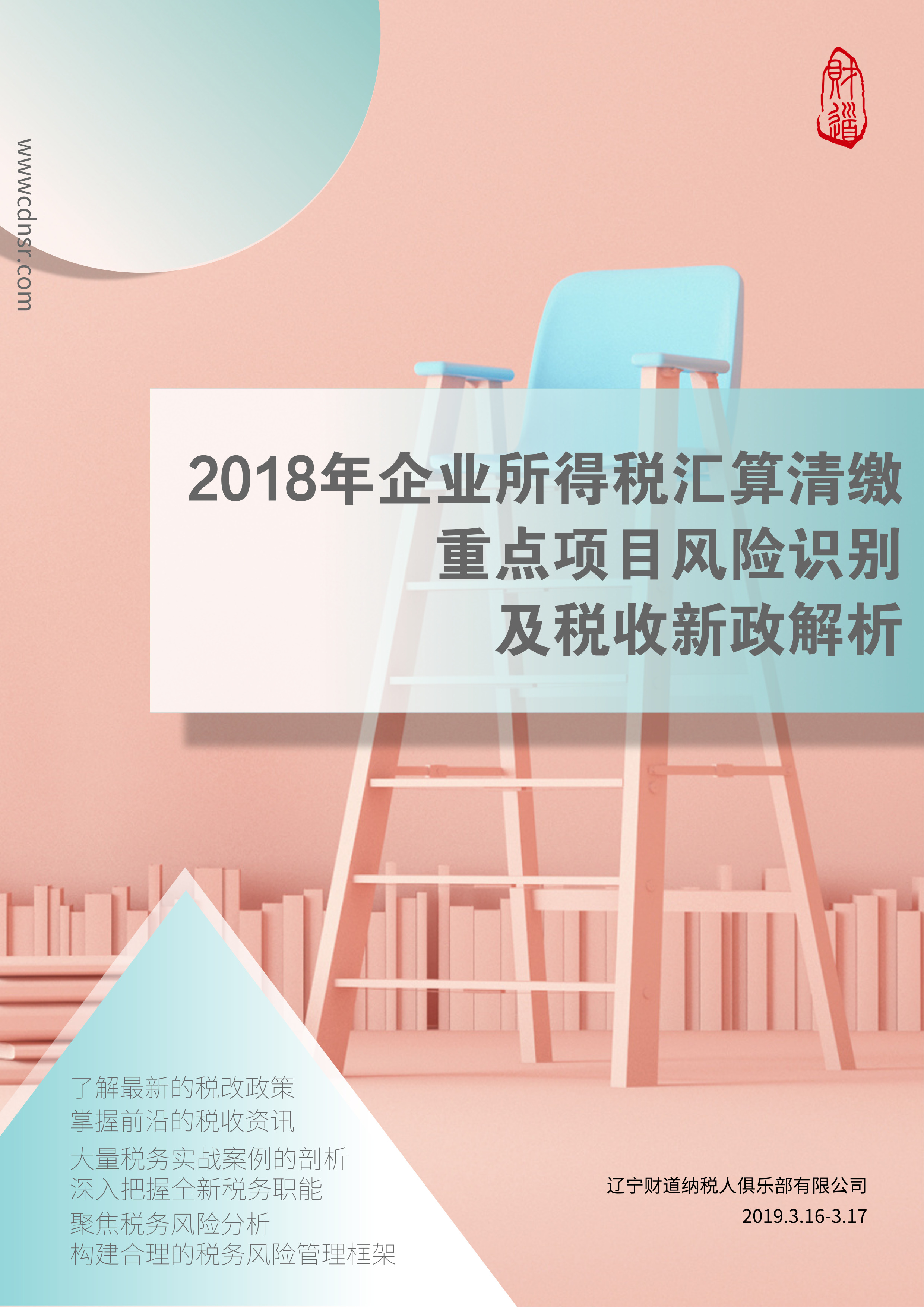 課程預(yù)告《2018年企業(yè)所得稅匯算清繳重點(diǎn)項(xiàng)目風(fēng)險(xiǎn)識(shí)別及稅收新政解析》