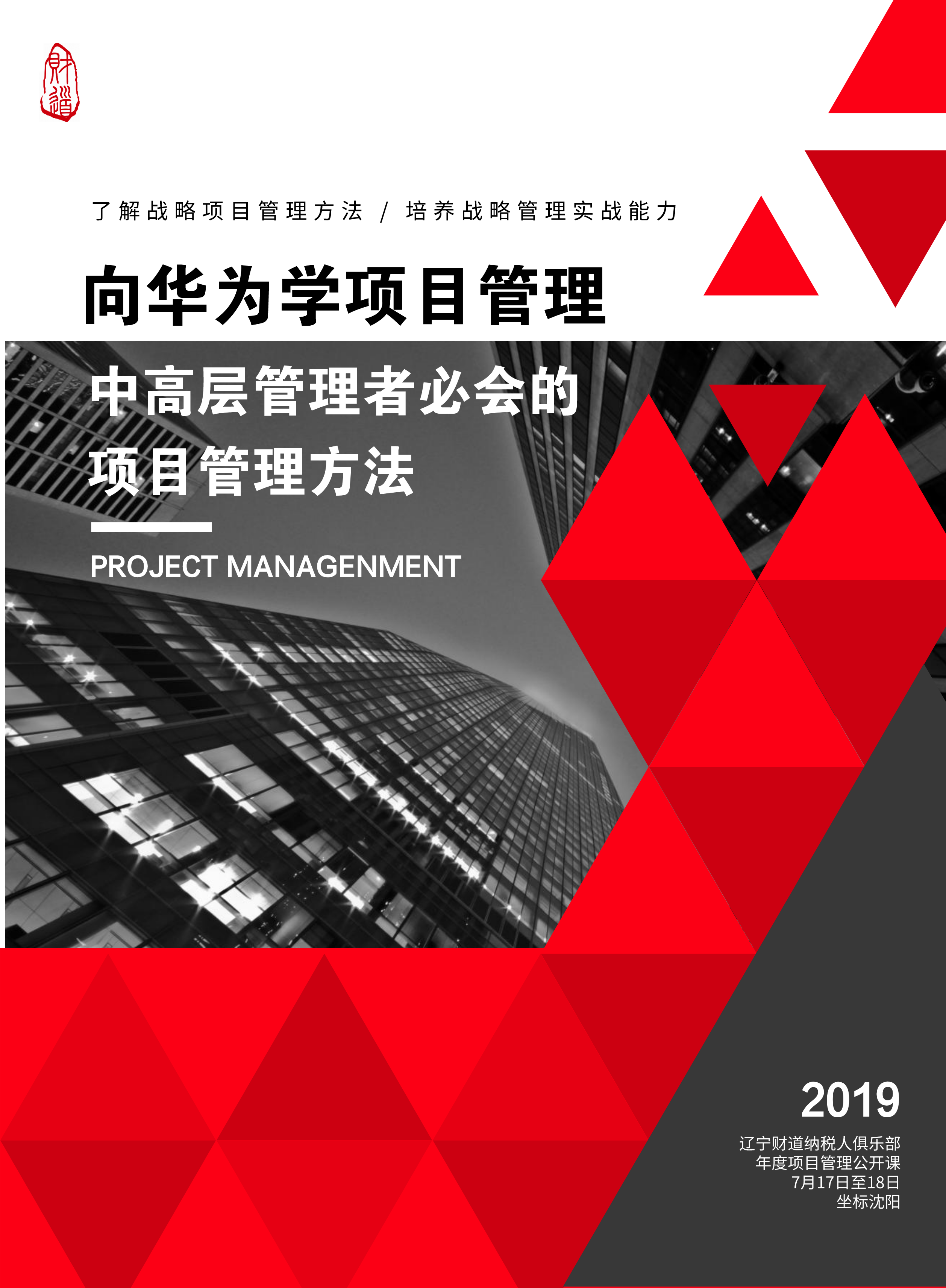 7月課程預(yù)告《向華為學(xué)項(xiàng)目管理——中高層管理者必會(huì)的項(xiàng)目管理方法》