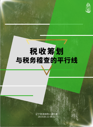 遼寧財(cái)?shù)?月課程預(yù)告《稅收籌劃與稅務(wù)稽查的平行線》