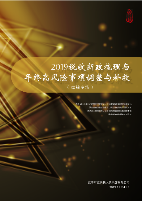 遼寧財(cái)?shù)?1月課程預(yù)告（盤錦專場）《2019稅收新政梳理與年終高風(fēng)險(xiǎn)事項(xiàng)調(diào)整與補(bǔ)救》