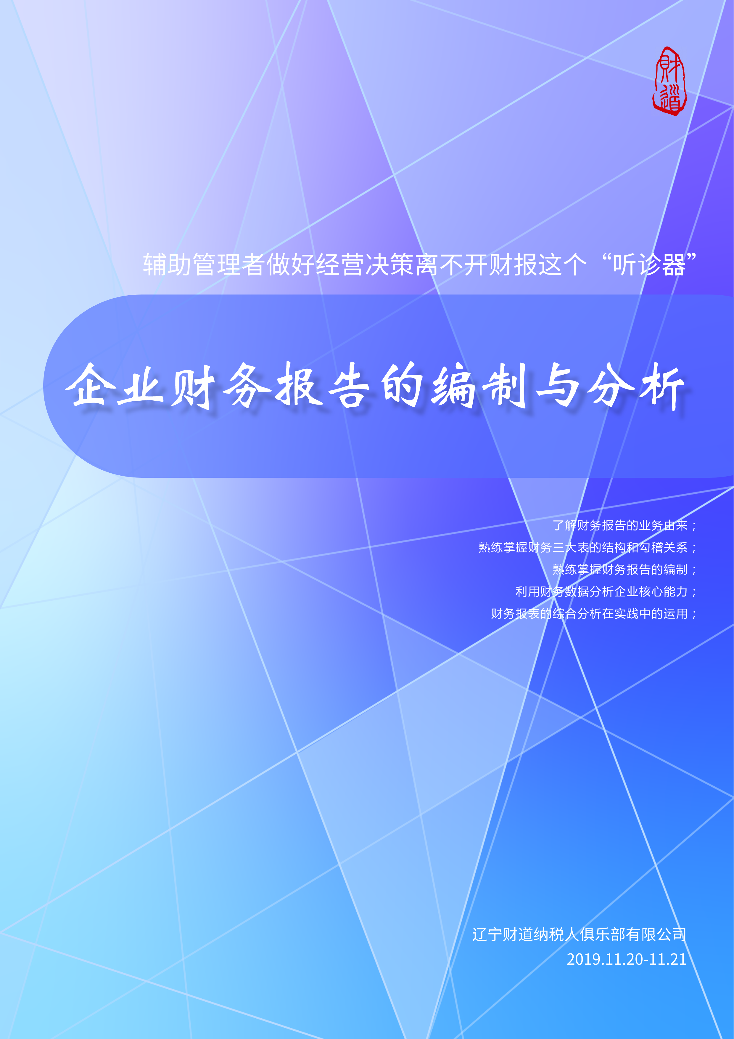 遼寧財(cái)?shù)?1月課程預(yù)告《企業(yè)財(cái)務(wù)報(bào)告的編制與分析》