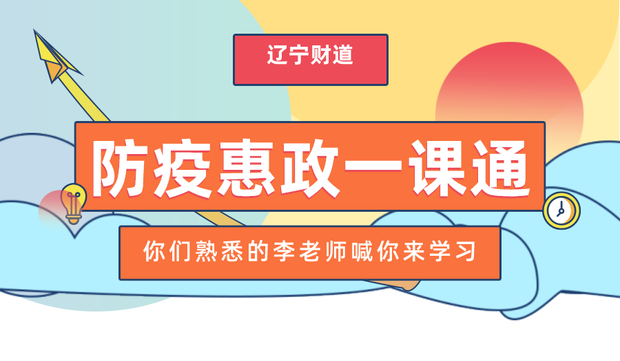 遼寧財(cái)?shù)?月課程預(yù)告《企業(yè)運(yùn)營過程中稅收政策執(zhí)行要點(diǎn)與應(yīng)用風(fēng)險(xiǎn)排查》