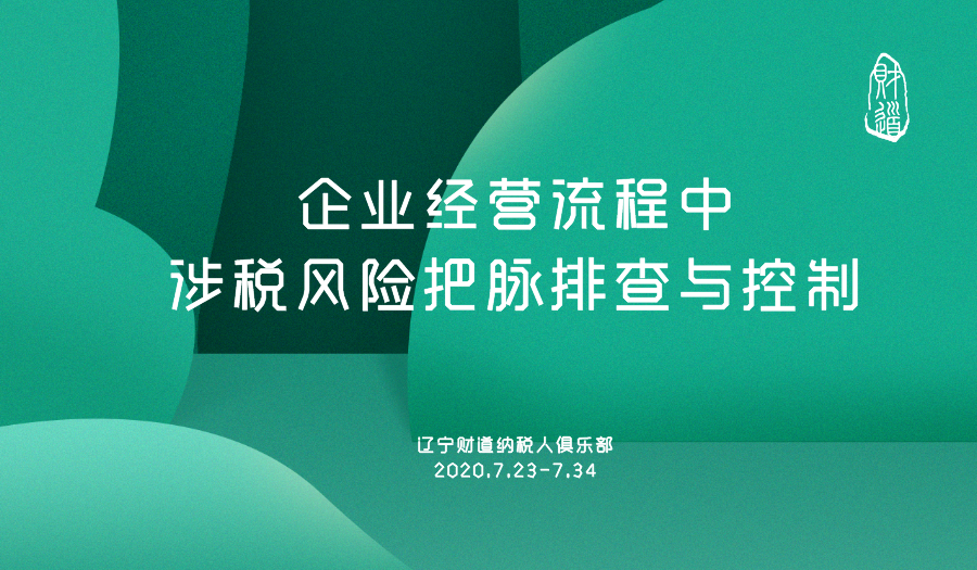 7月課程預(yù)告《企業(yè)經(jīng)營流程中涉稅風(fēng)險(xiǎn)把脈排查與控制》