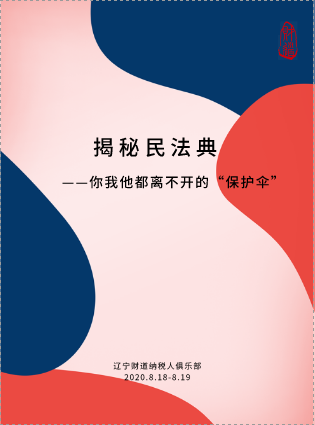 8月課程預(yù)告《你我他都離不開的保護(hù)傘——揭秘民法典》