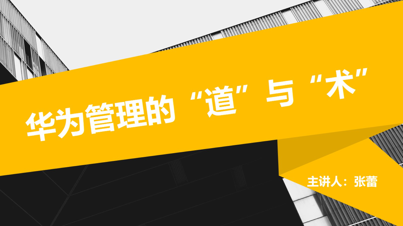 10月課程《華為管理模式的“道”與“術(shù)”》紀(jì)實(shí)