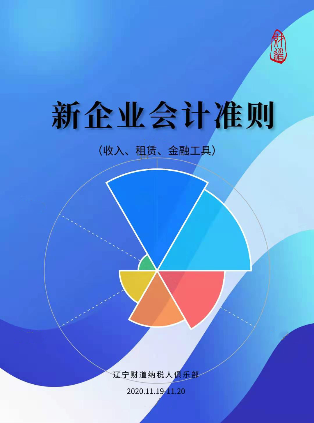 遼寧財(cái)?shù)?1月課程預(yù)告《新企業(yè)會(huì)計(jì)準(zhǔn)則（收入、租賃、金融工具）》