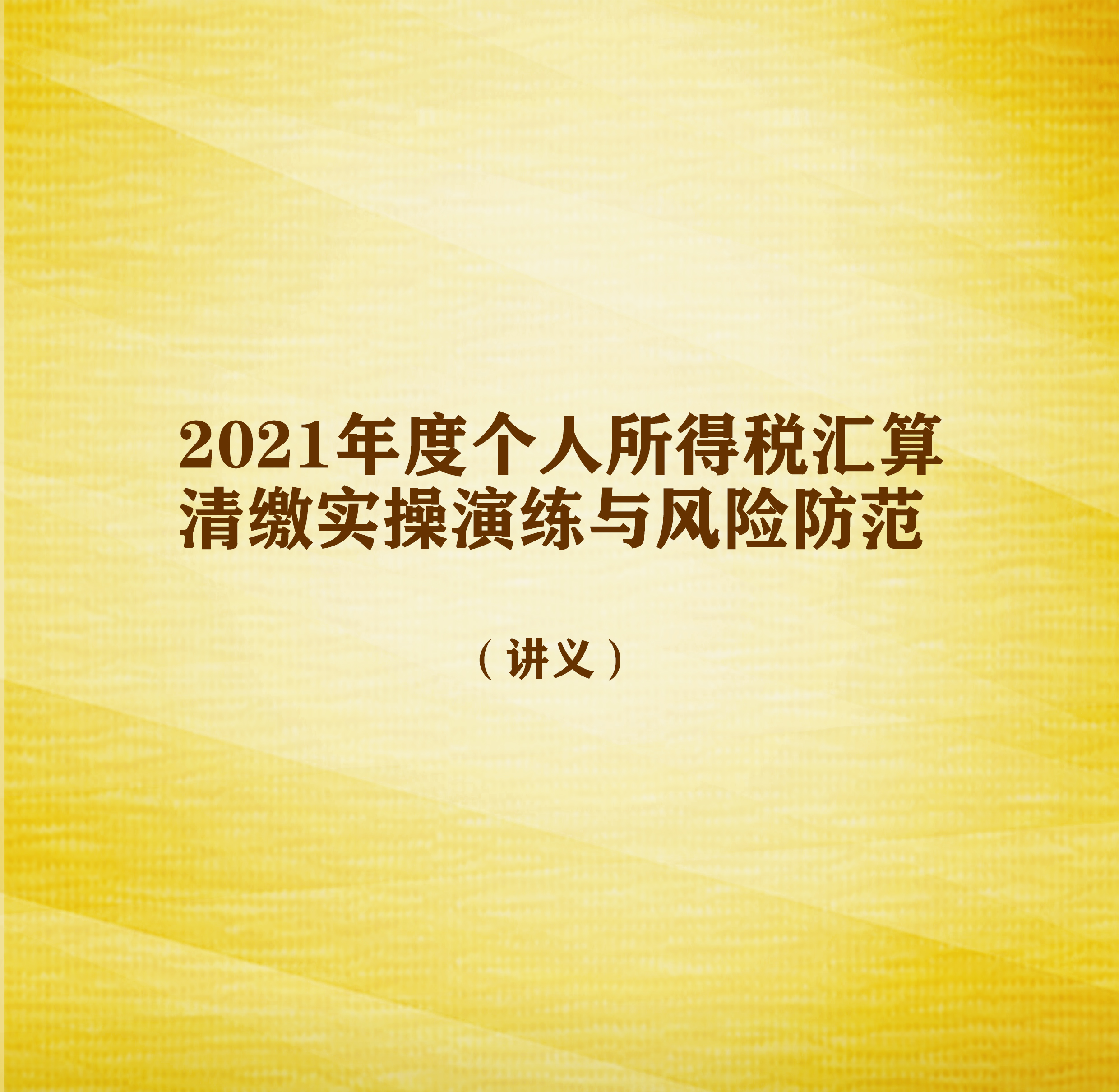 遼寧財(cái)?shù)?月課程預(yù)告《2021年度個(gè)人所得稅匯算清繳實(shí)操演練與風(fēng)險(xiǎn)防范》