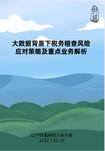 7月課程預(yù)告——《大數(shù)據(jù)背景下稅務(wù)稽查風(fēng)險(xiǎn)應(yīng)對(duì)策略及重點(diǎn)業(yè)務(wù)解析》