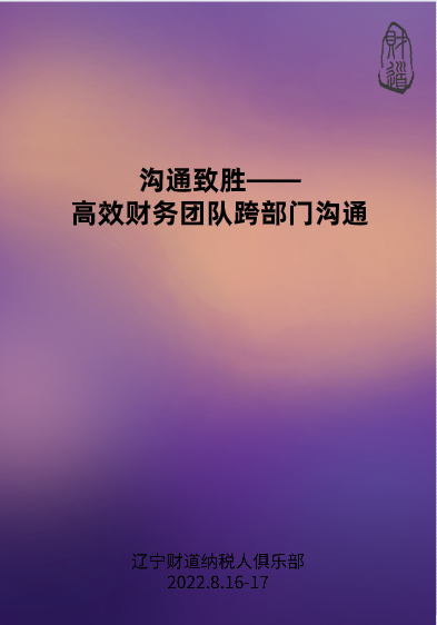 8月課程預(yù)告——《溝通致勝——高效財(cái)務(wù)團(tuán)隊(duì)跨部門溝通》