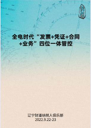 9月課程預(yù)告——《全電時(shí)代“發(fā)票+憑證+合同+業(yè)務(wù)”四位一體管控》