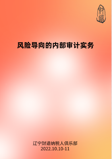 10月課程預(yù)告——《風(fēng)險(xiǎn)導(dǎo)向的內(nèi)部審計(jì)實(shí)務(wù)》