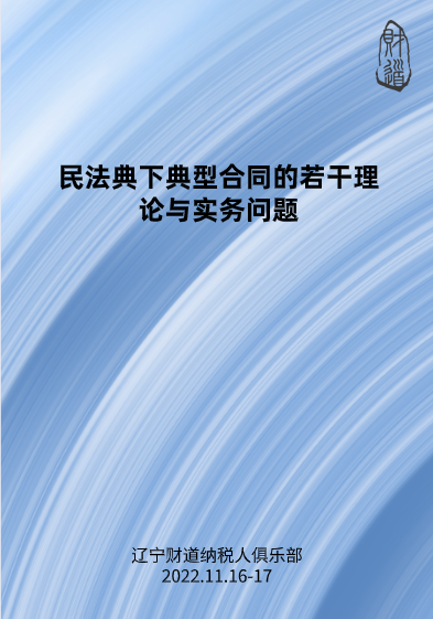 11月課程預(yù)告——《民法典下典型合同的若干理論與實(shí)務(wù)問(wèn)題》