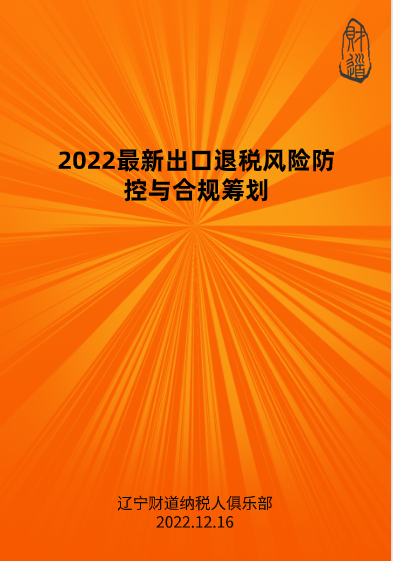 12月線上課程預(yù)告——《2022最新出口退稅風(fēng)險(xiǎn)防控與合規(guī)籌劃》