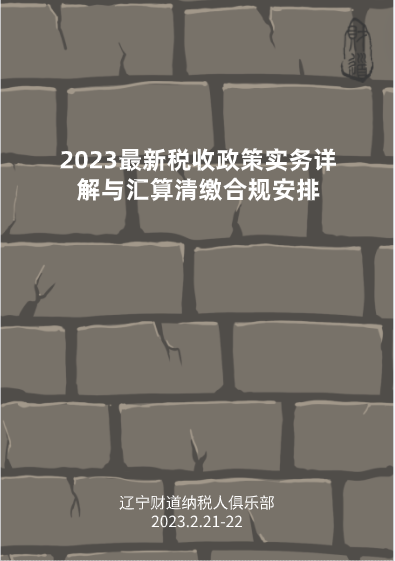 2月課程預(yù)告——《2023最新稅收政策實(shí)務(wù)詳解與匯算清繳合規(guī)安排》