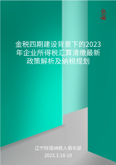 三月課程預(yù)告——《金稅四期建設(shè)背景下的2023年企業(yè)所得稅匯算清繳最新政策解析及納稅規(guī)劃》