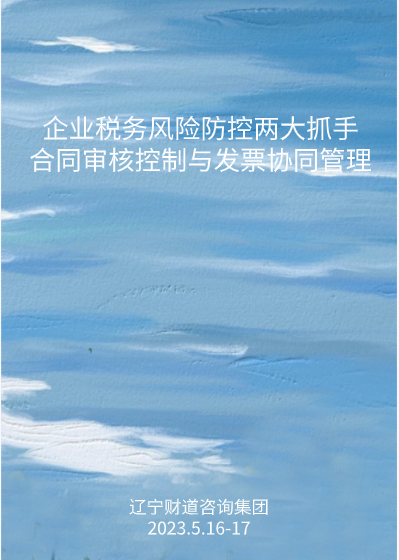 5月課程預(yù)告——《企業(yè)稅務(wù)風(fēng)險(xiǎn)防控兩大抓手－合同審核控制與發(fā)票協(xié)同管理》