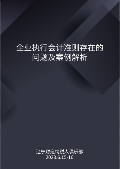 6月課程預(yù)告——《企業(yè)執(zhí)行會(huì)計(jì)準(zhǔn)則存在的問題及案例解析》