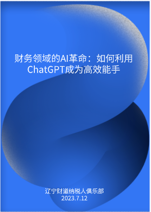 7月課程預(yù)告——《財(cái)務(wù)領(lǐng)域的AI革命：如何利用ChatGPT成為高效能手》