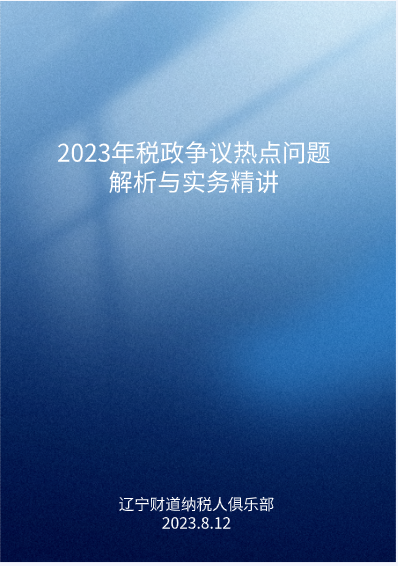 8月課程預(yù)告——《2023年稅政爭(zhēng)議熱點(diǎn)問題解析與實(shí)務(wù)精講》