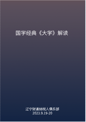 9月課程預(yù)告——國學(xué)經(jīng)典《大學(xué)》解讀