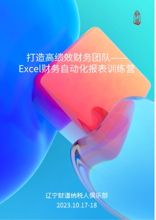 10月課程預(yù)告——《打造高績效財(cái)務(wù)團(tuán)隊(duì)——Excel財(cái)務(wù)自動(dòng)化報(bào)表訓(xùn)練營》