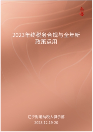 12月課程預(yù)告——《2023年終稅務(wù)合規(guī)與全年新政策運(yùn)用》