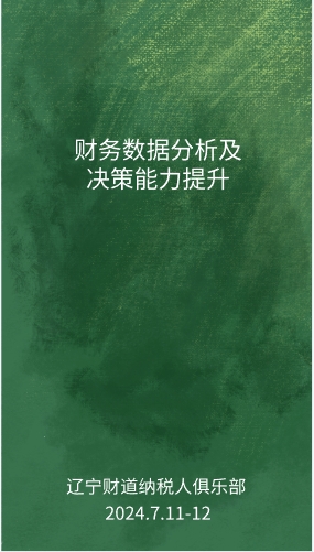 7月課程預(yù)告——《財(cái)務(wù)數(shù)據(jù)分析及決策能力提升》