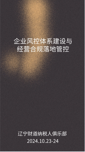 10月課程預(yù)告——《企業(yè)風(fēng)控體系建設(shè)與經(jīng)營(yíng)合規(guī)落地管控》