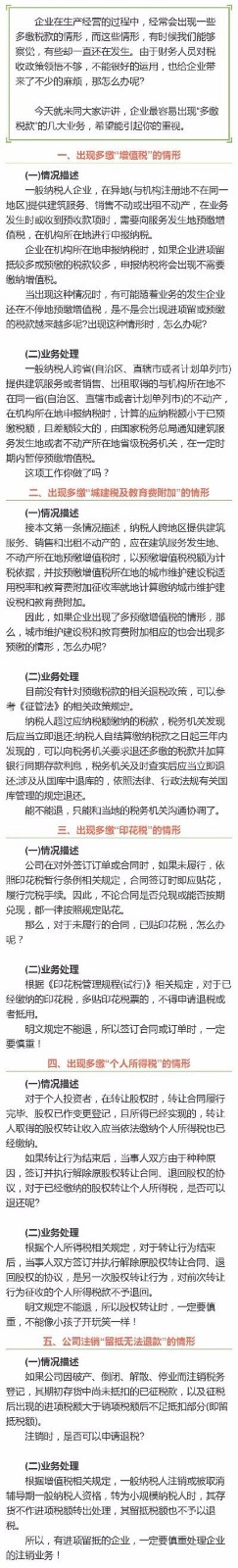 綜合新聞+企業(yè)最容易出現(xiàn)“多繳稅款”的5大業(yè)務(wù)！+8.14.jpg